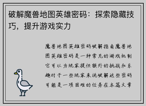 破解魔兽地图英雄密码：探索隐藏技巧，提升游戏实力