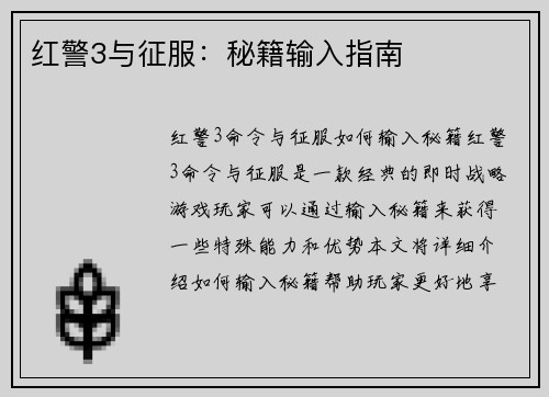 红警3与征服：秘籍输入指南