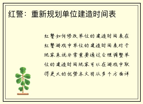 红警：重新规划单位建造时间表