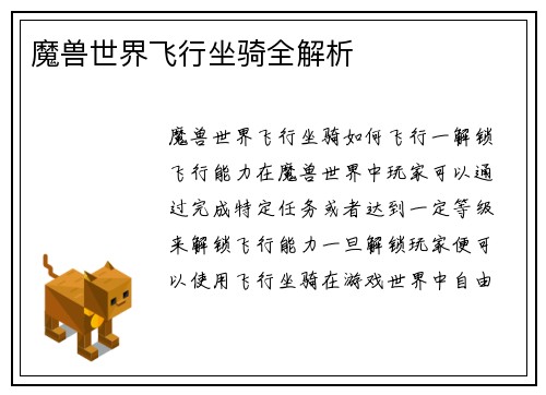 魔兽世界飞行坐骑全解析