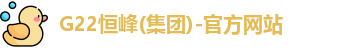 G22恒峰(集团)-官方网站